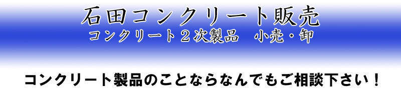 �R���N���[�g�u���b�N�@�R���N���[�g�񎟐��i�@�̔��B�R���N���[�g�̂��ƂȂ�Ȃ�ł������k�������B